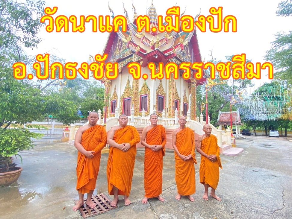 วัดนาแค