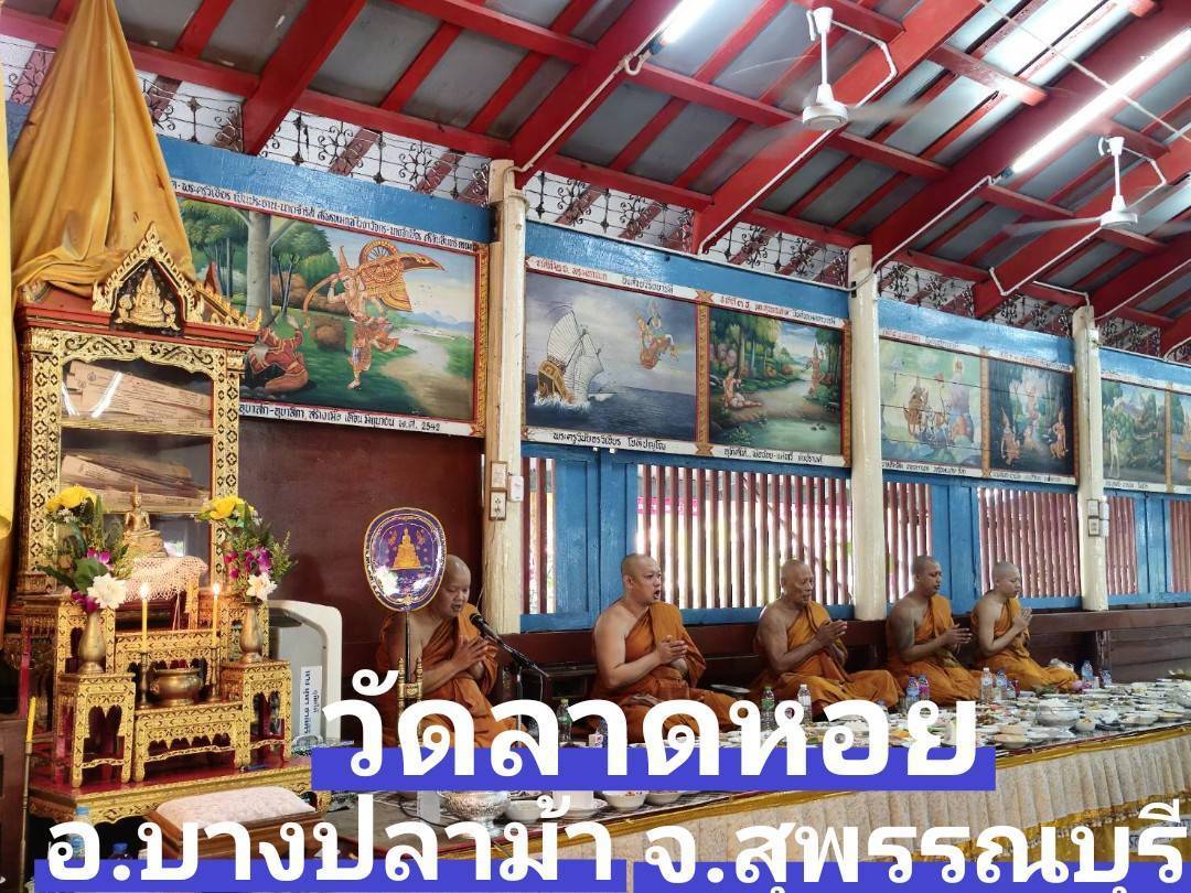 วัดลาดหอย
