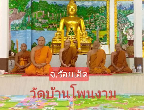 วัดบ้านโพนงาม