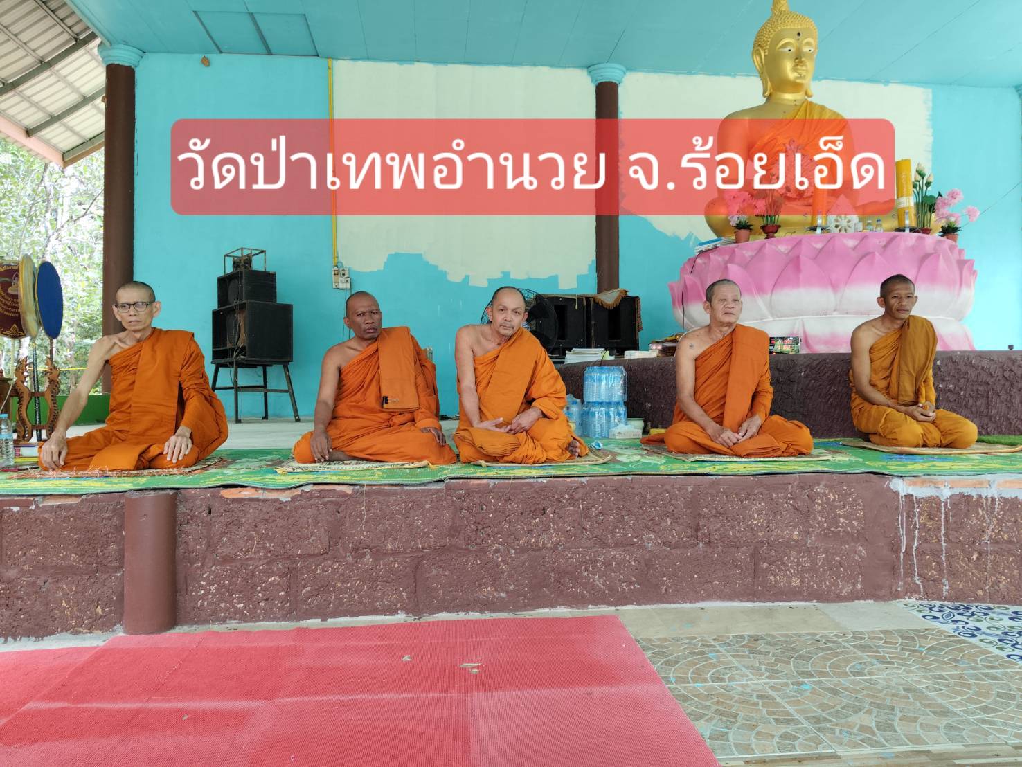 วัดสำนักสงฆ์ป่าเทพอำนวย
