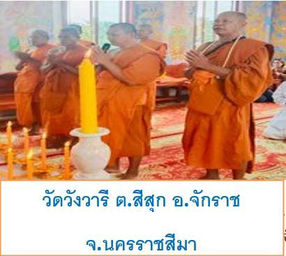 วัดวังวารี