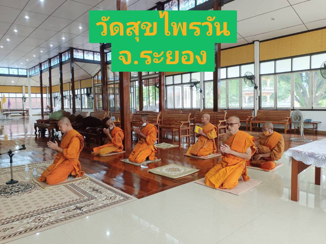 วัดสุขไพรวัน