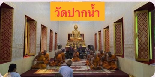 วัดปากน้ำ