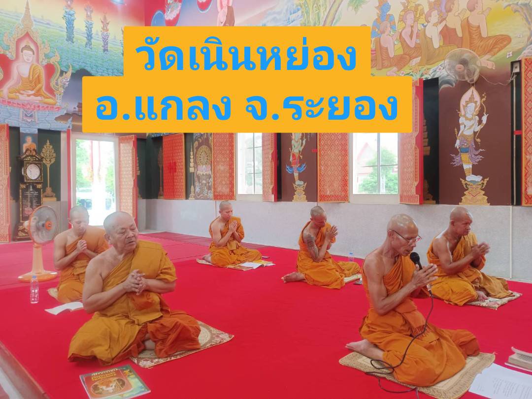 วัดเนินหย่อง