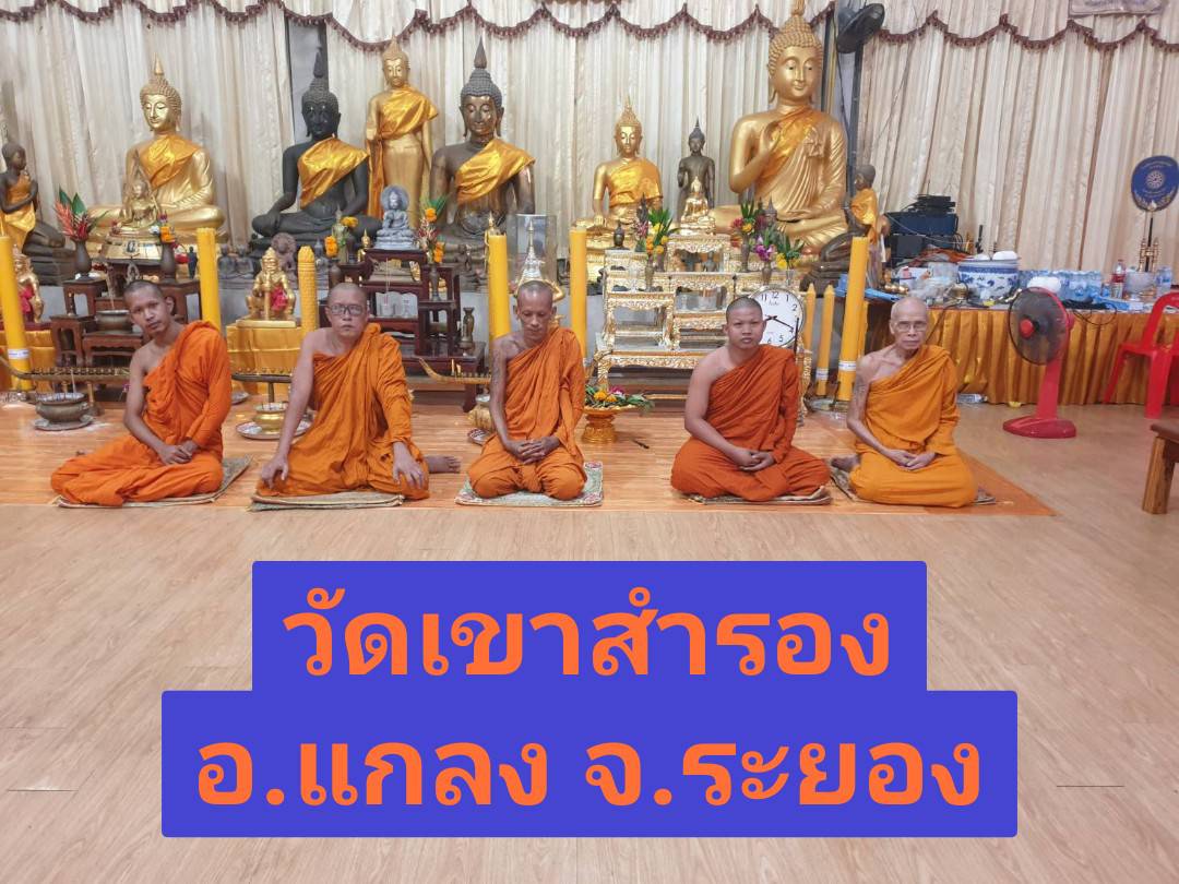 วัดเขาสำรอง