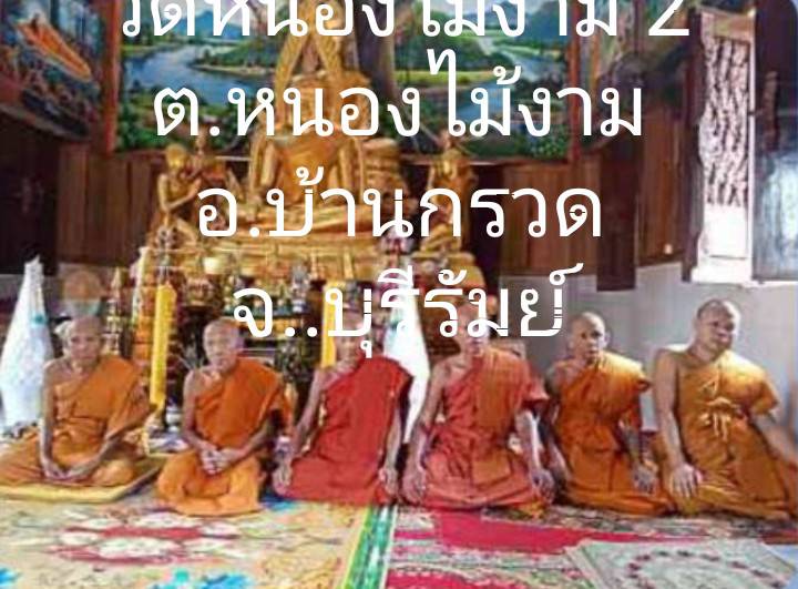 วัดหนองไม้งาม๒