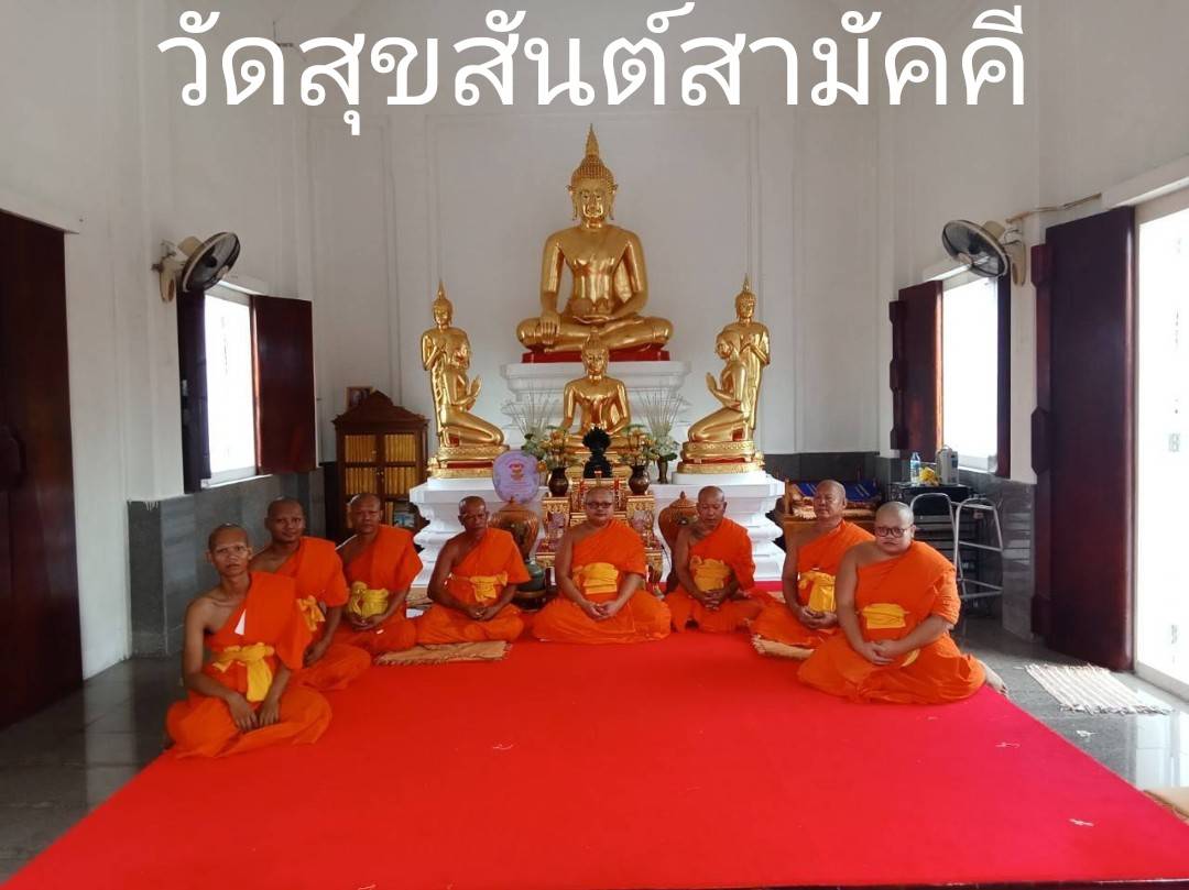 วัดสุขสันต์สามัคคี