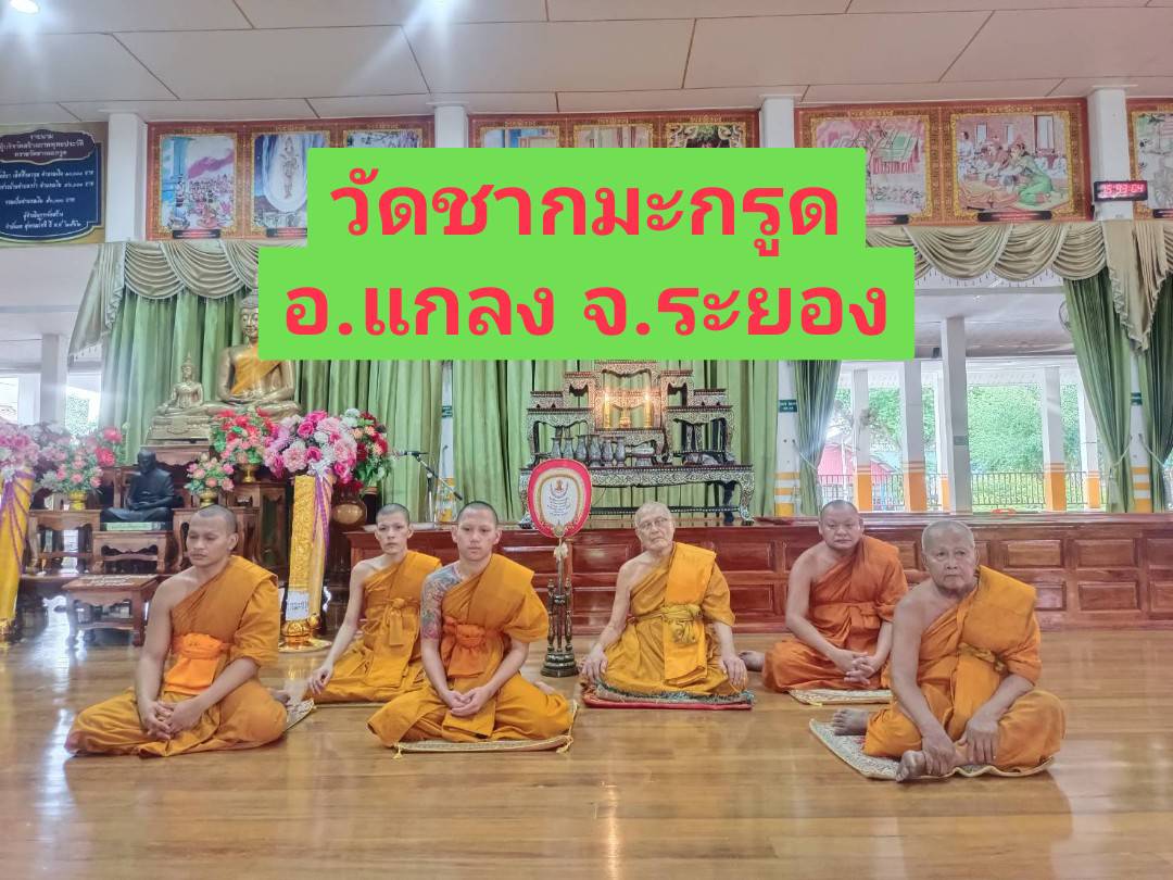 วัดชากมะกรูด