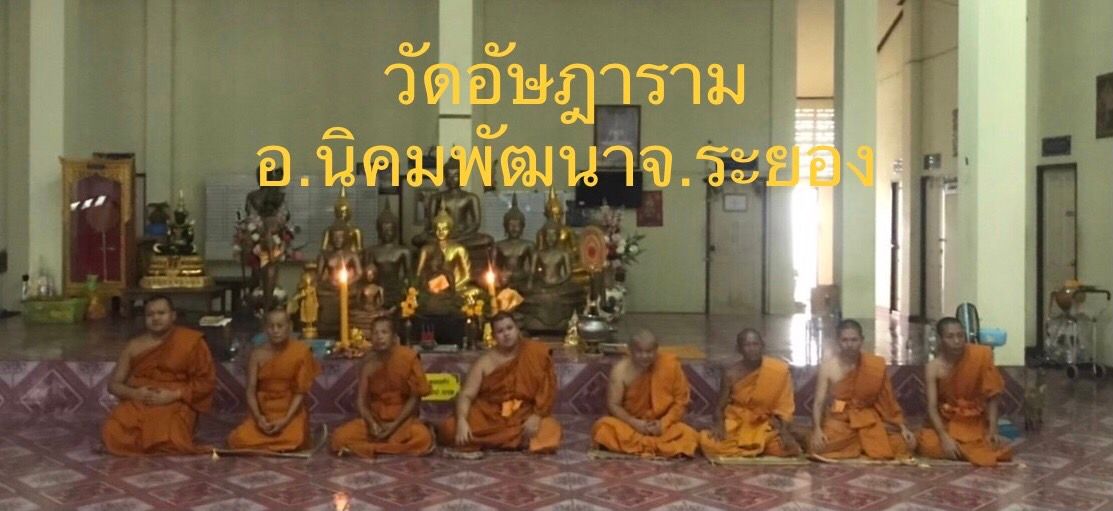 วัดอัษฎาราม