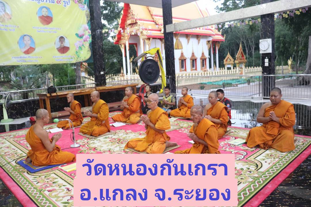วัดหนองกันเกรา