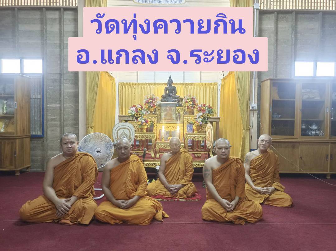วัดทุ่งควายกิน