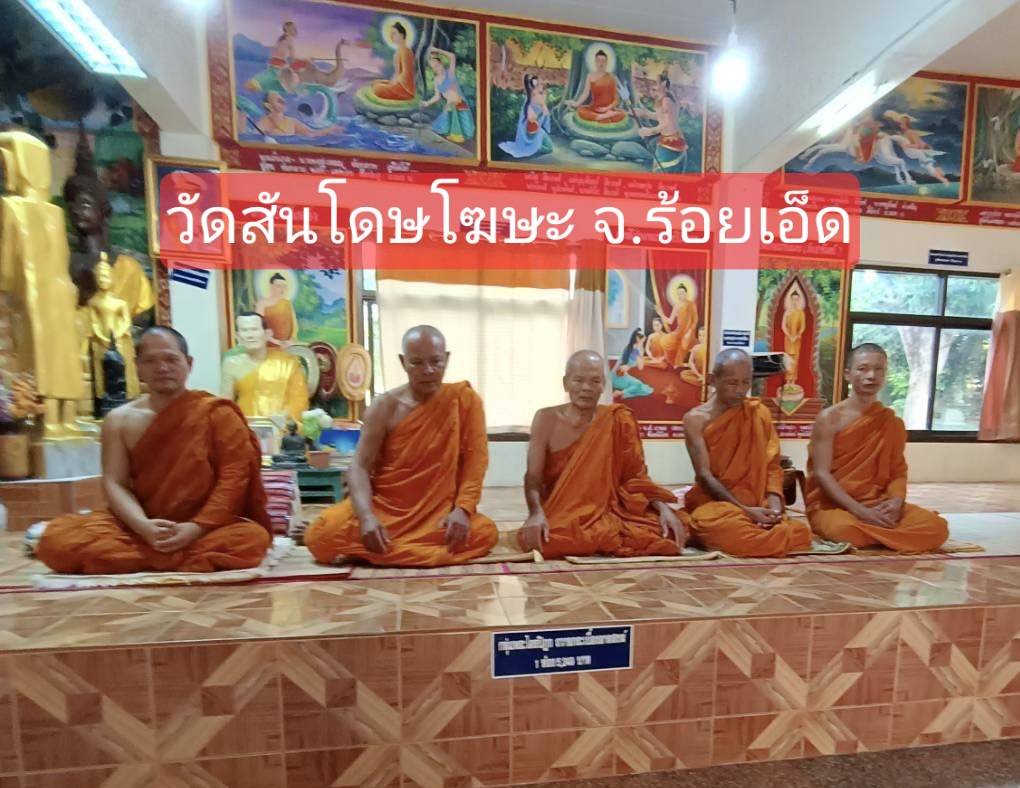 วัดสันโดษโฆษะ