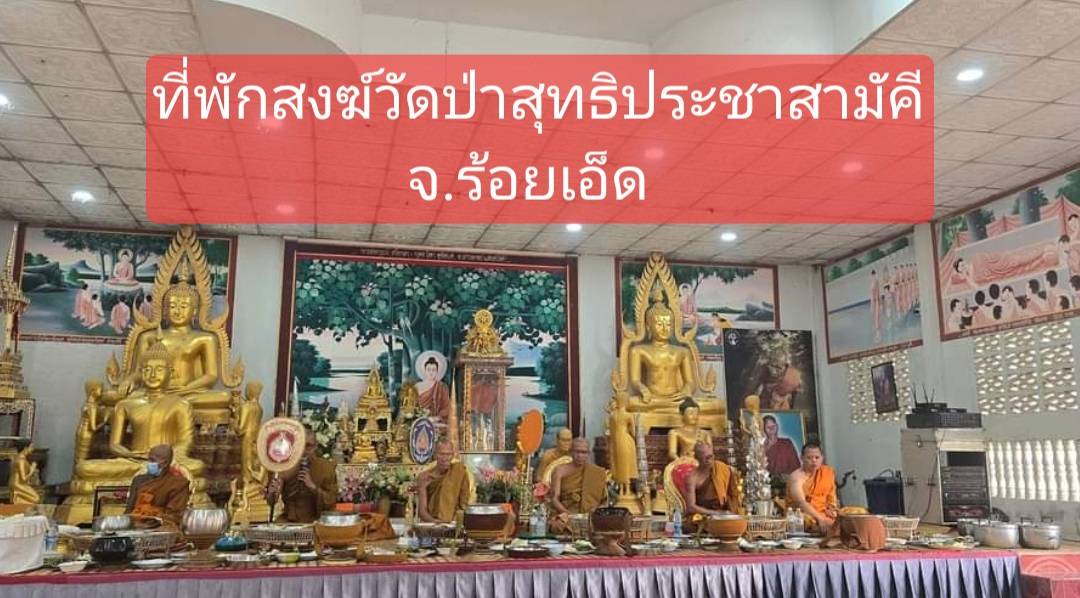 วัดป่าสุทธิประชาสามัคคี