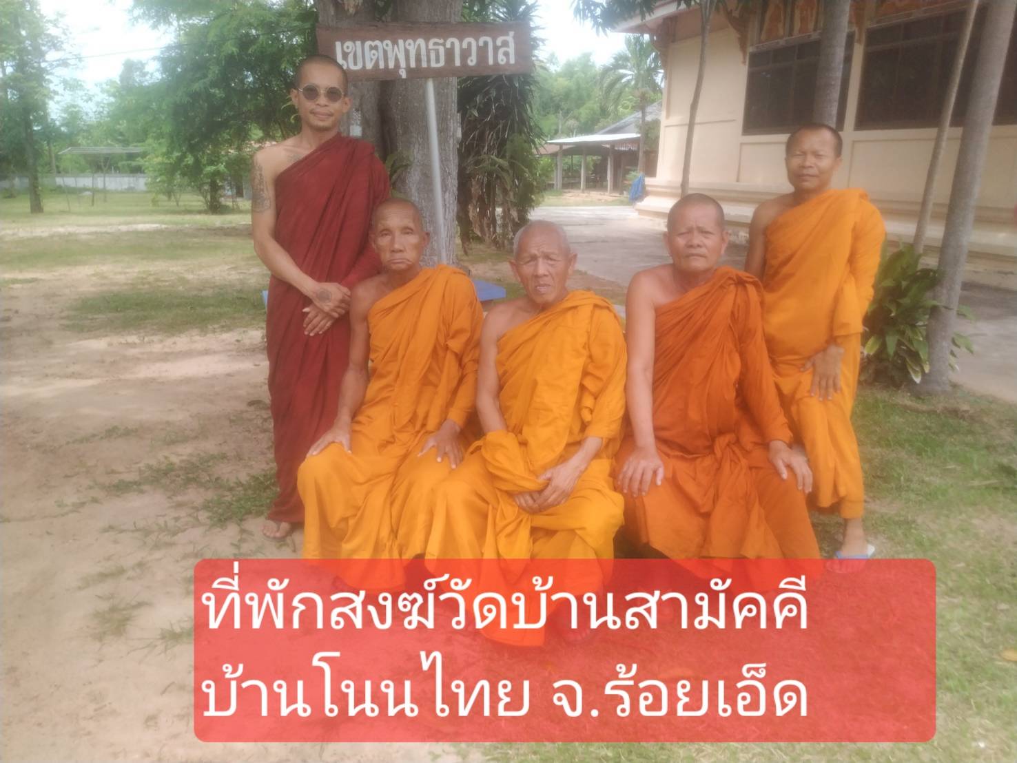 วัดบ้านสามัคคีบ้านโนนไทย