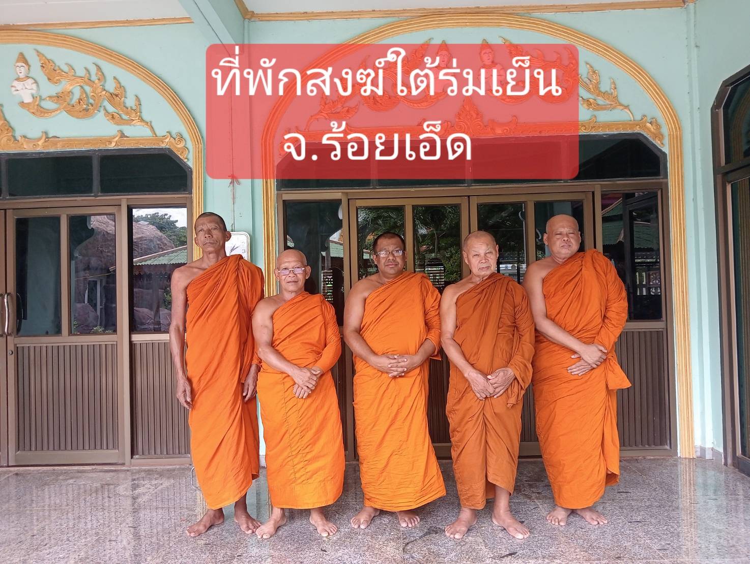 วัดใต้ร่มเย็น