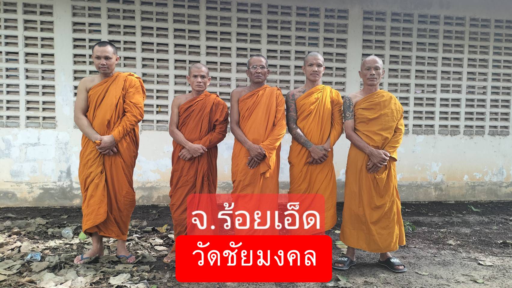วัดชัยมงคล