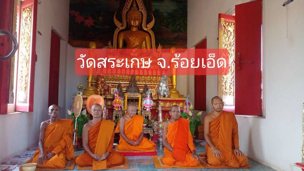 วัดสระเกษ