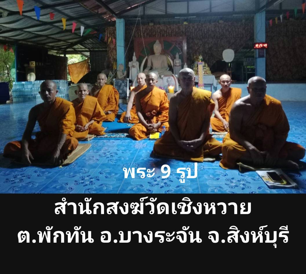 วัดสำนักสงฆ์เชิงหวาย