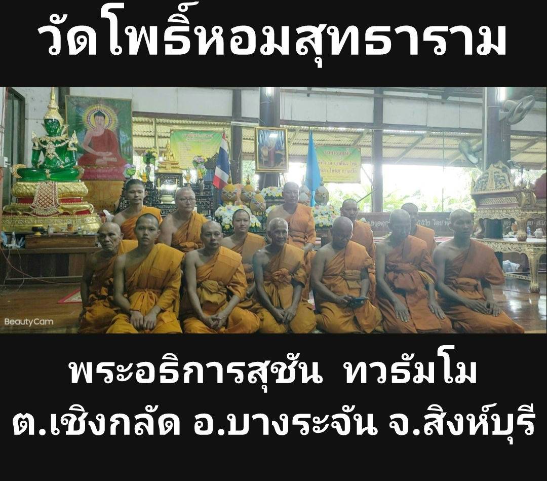 วัดโพธิ์หอมสุทธาราม