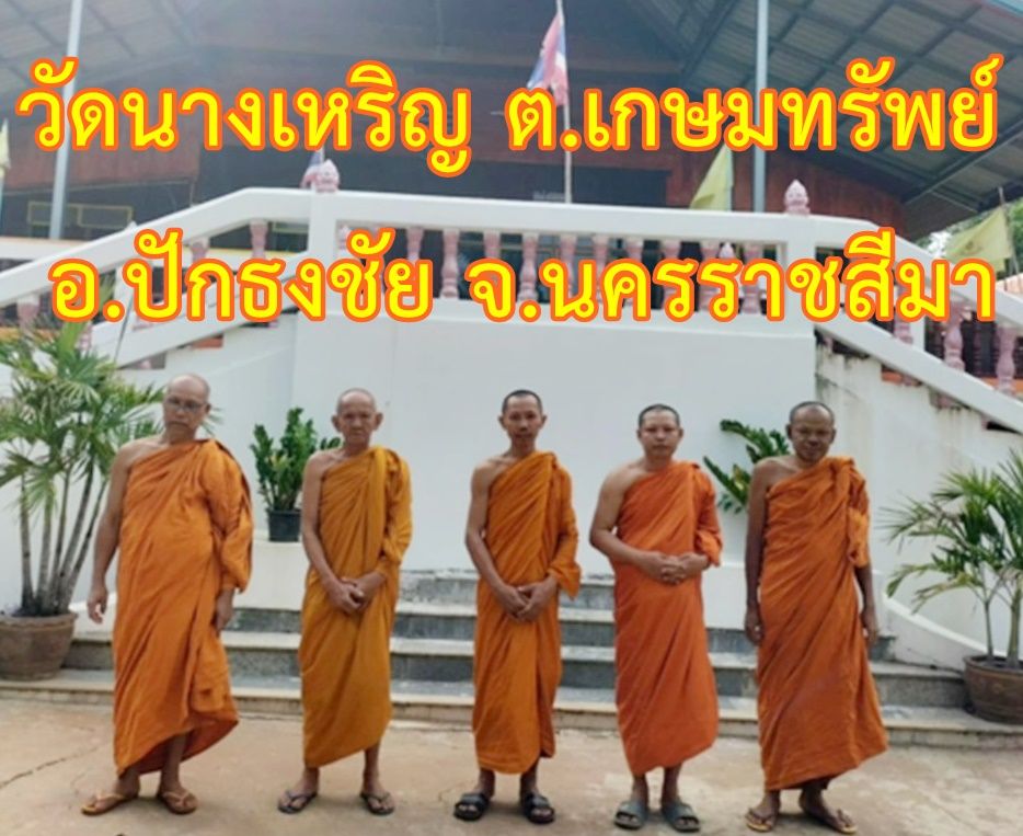 วัดนางเหริญ