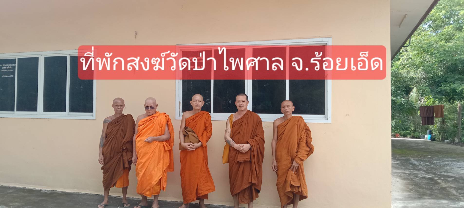 วัดสำนักสงฆ์ป่าไพศาล