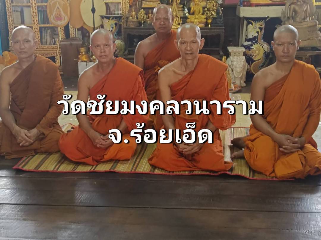 วัดชัยมงคลวนาราม