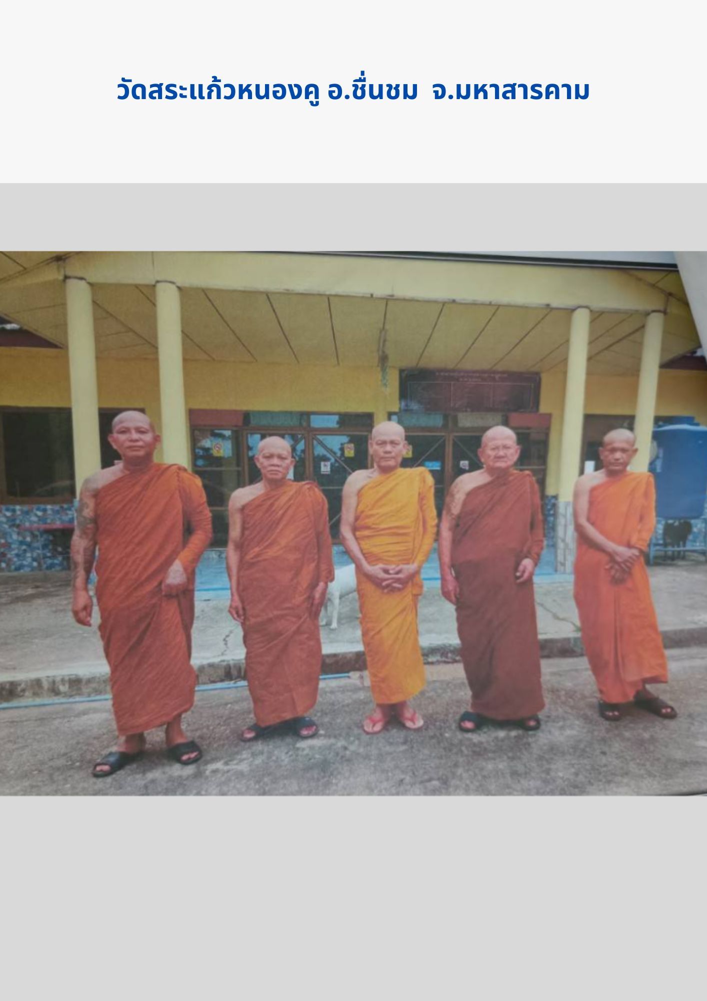 วัดสระแก้วหนองคู