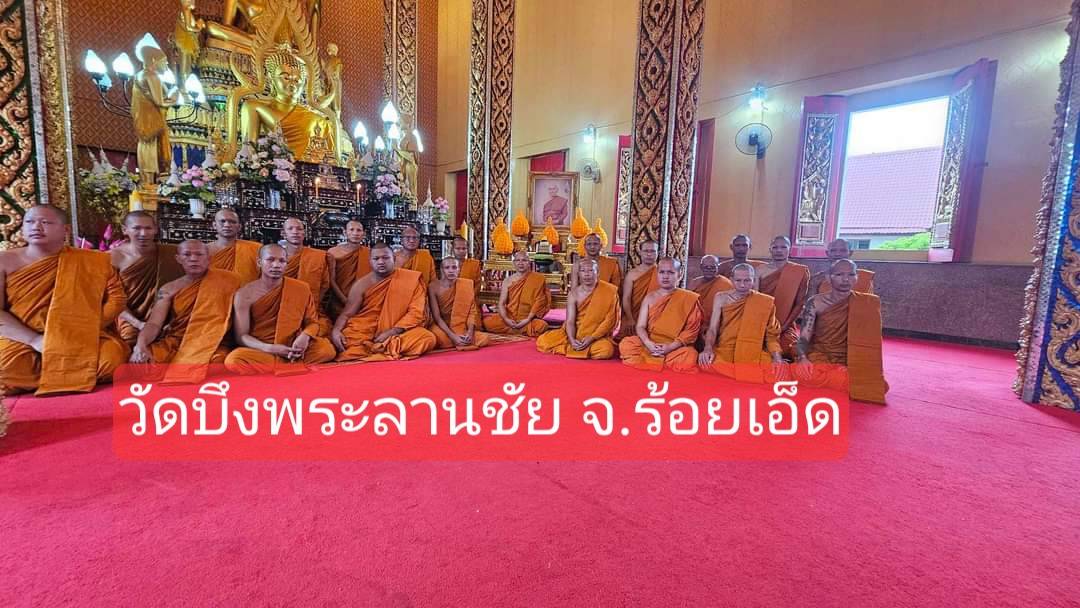 วัดบึงพระลานชัย(บึง)