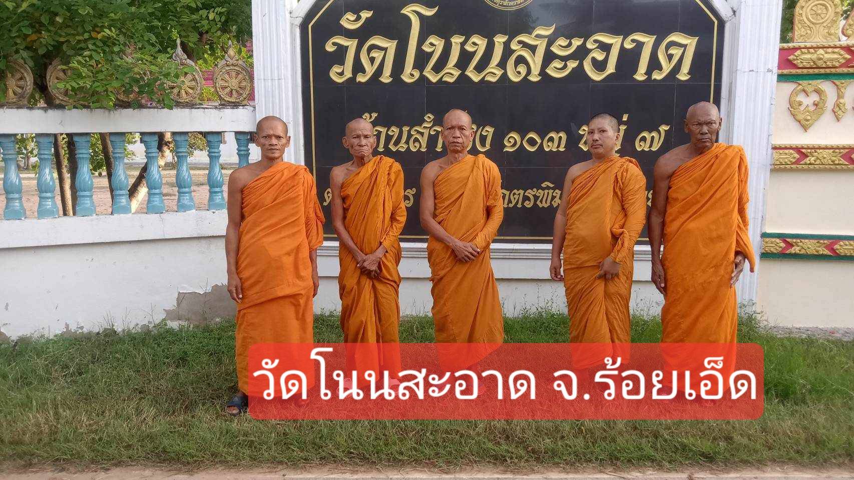 วัดโนนสะอาด
