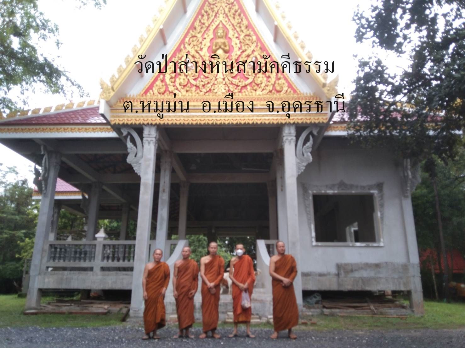 วัดป่าส่างหินสามัคคีธรรม