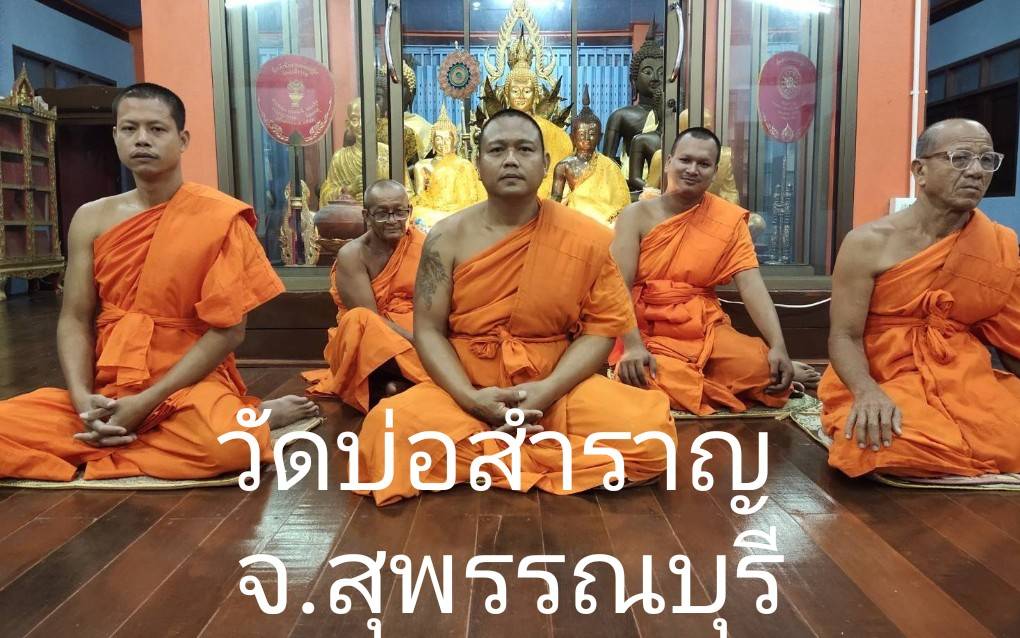 วัดบ่อสำราญ