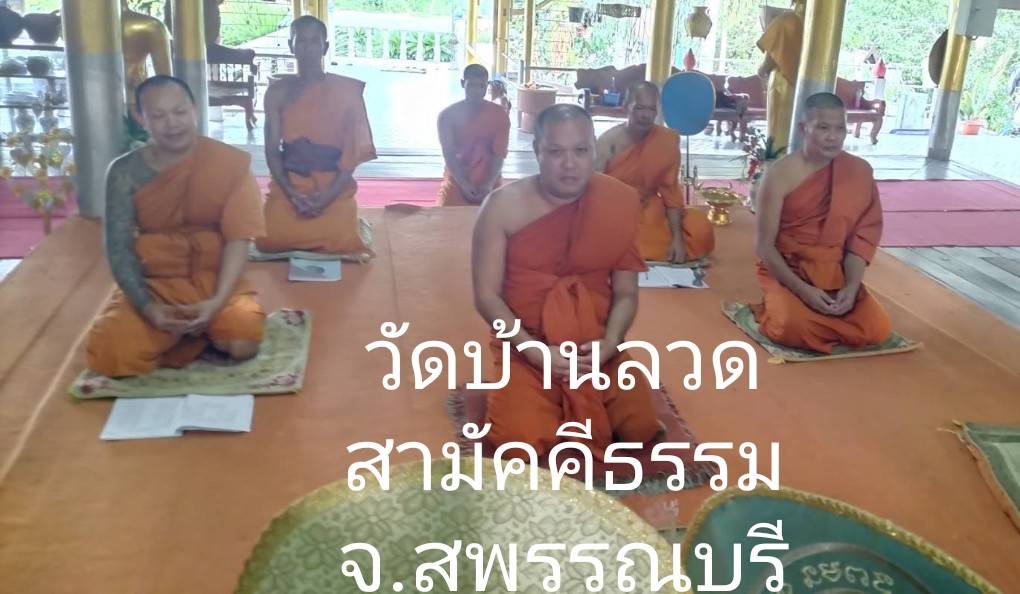วัดบ้านลวดสามัคคีธรรม(บ้านลวด)