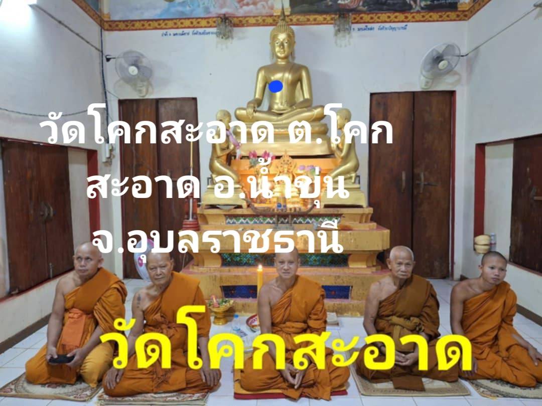 วัดโคกสะอาด