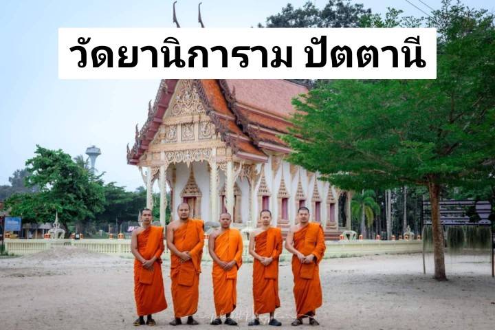 วัดยานิการาม