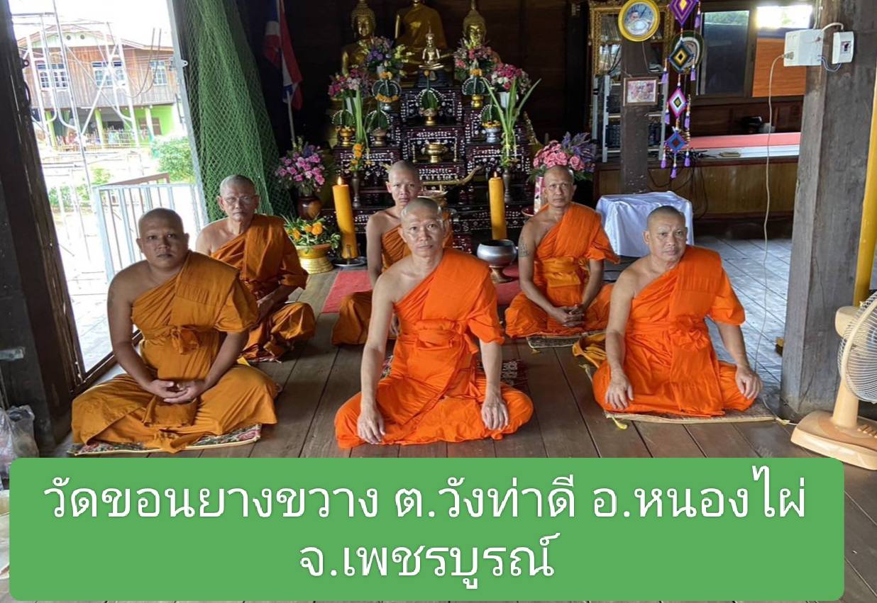 วัดขอนยางขวาง