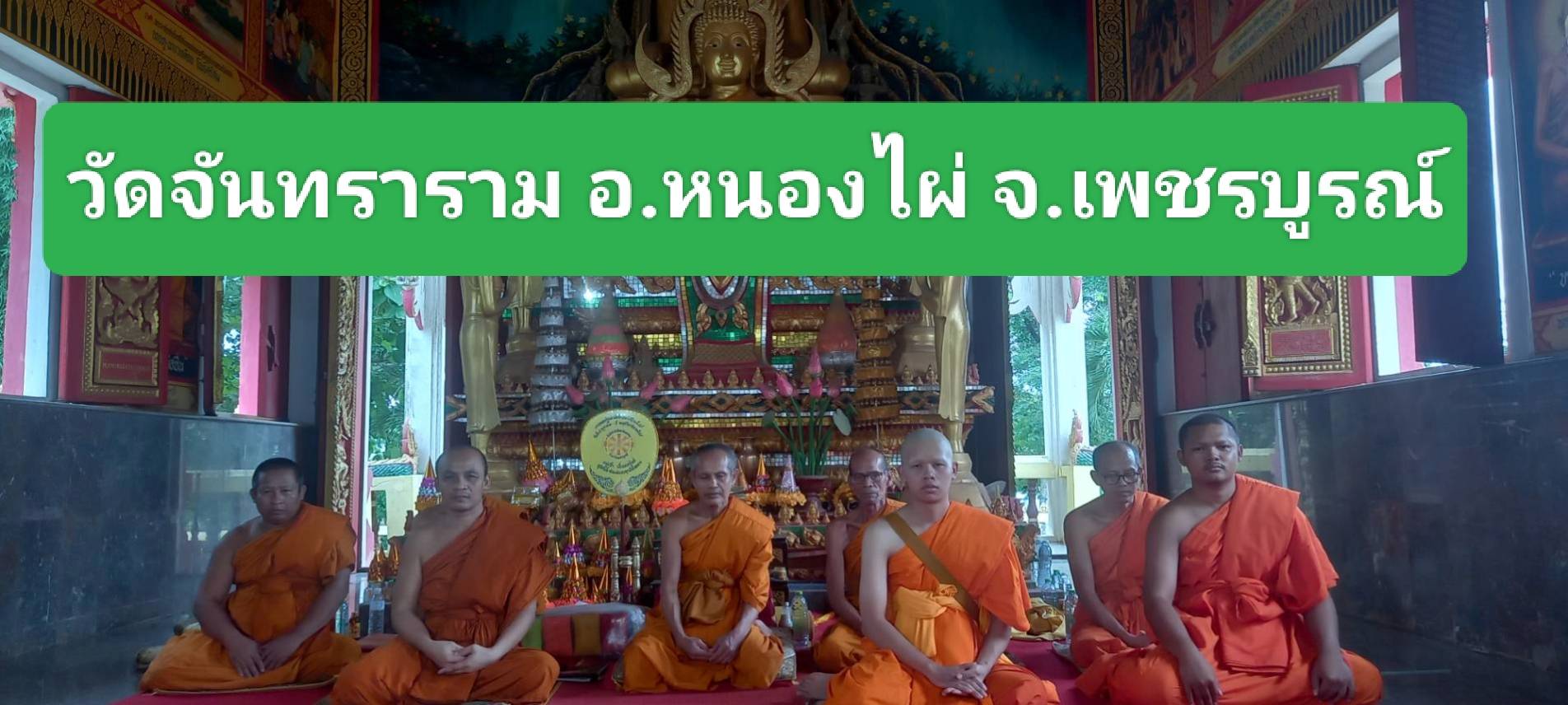 วัดจันทราราม