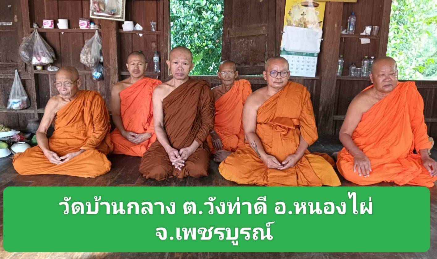 วัดบ้านกลาง