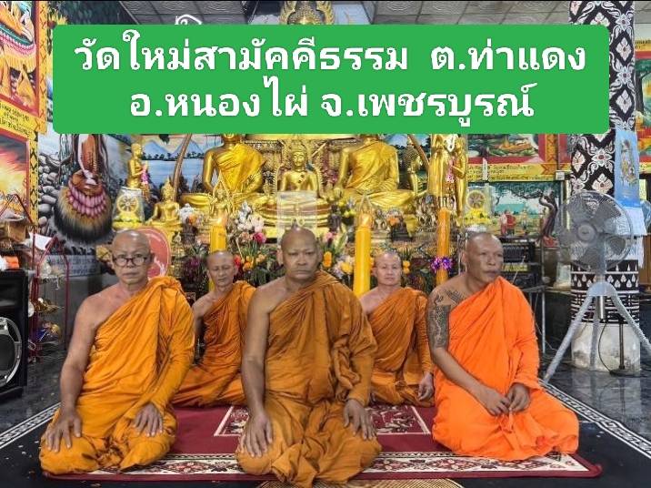 วัดใหม่สามัคคีธรรม