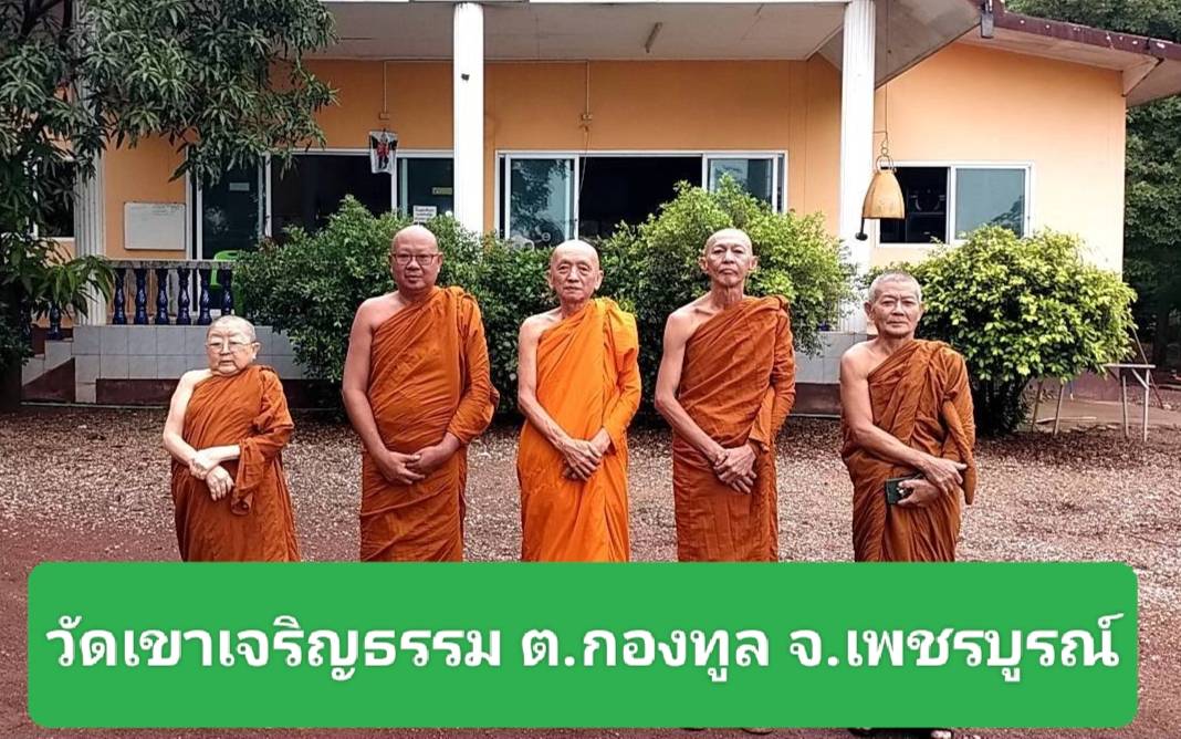 วัดเขาเจริญธรรม