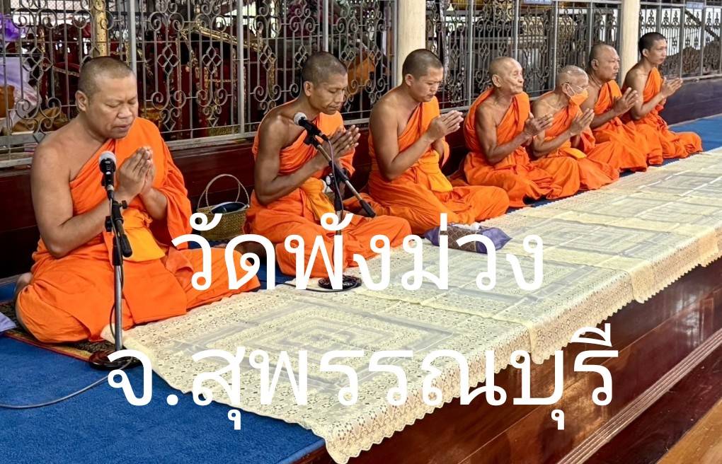 วัดพังม่วง
