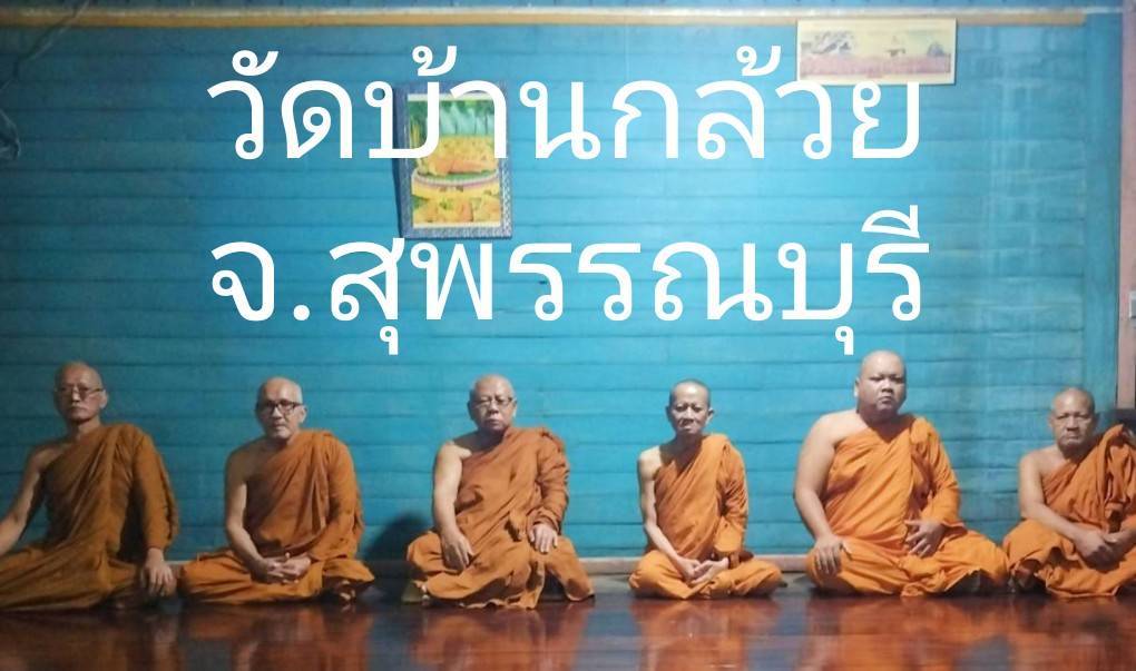 วัดบ้านกล้วย