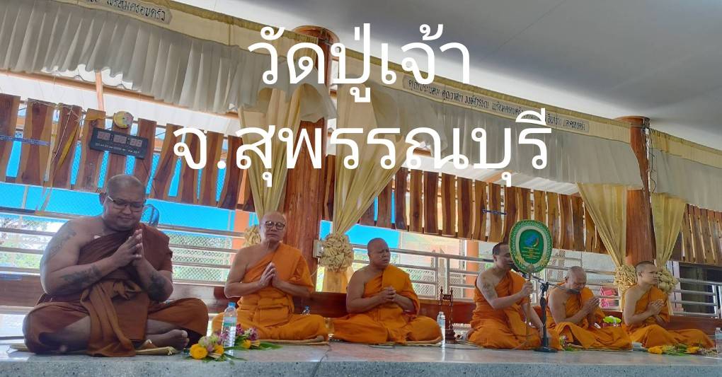 วัดปู่เจ้า