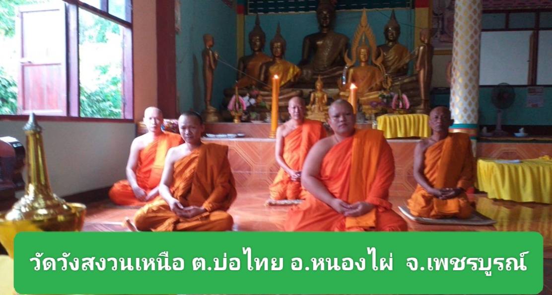 วัดวังสงวนเหนือ