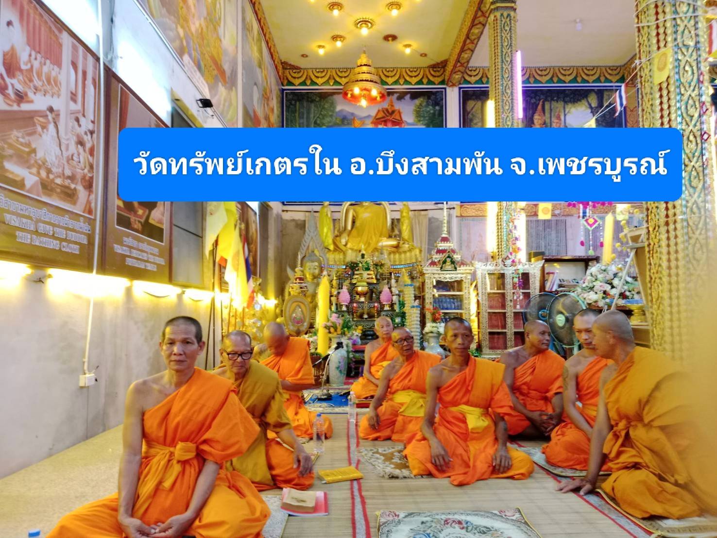 วัดทรัพย์เกษตร(ใน)