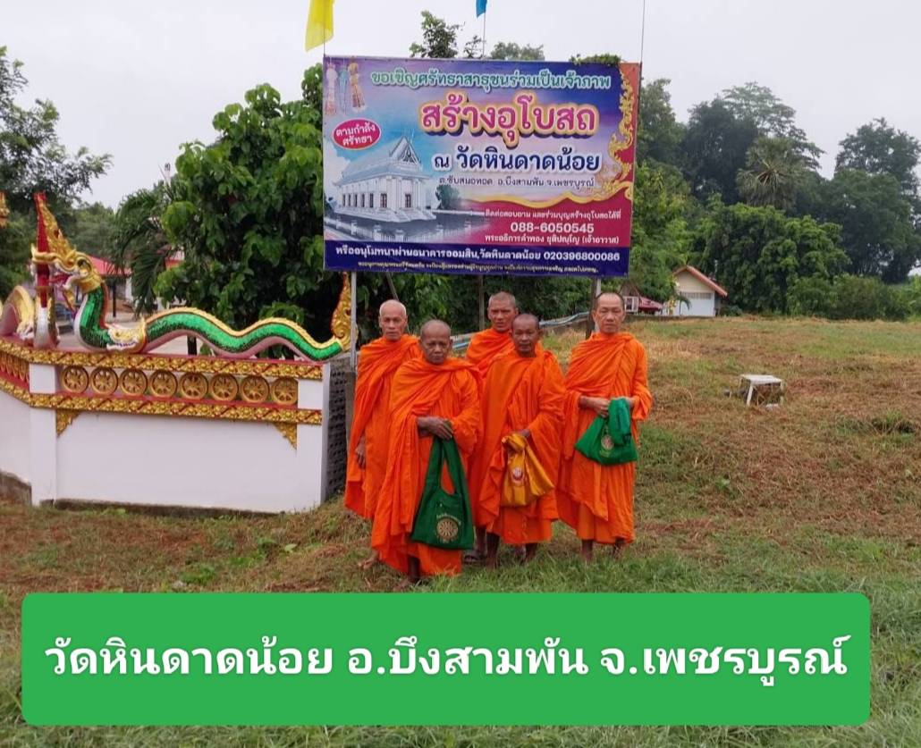 วัดหินดาดน้อย
