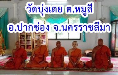 วัดบุ่งเตย