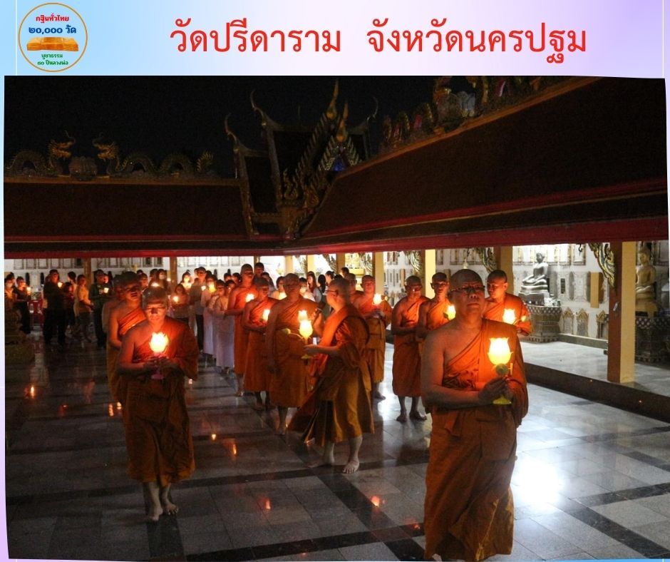 วัดปรีดาราม
