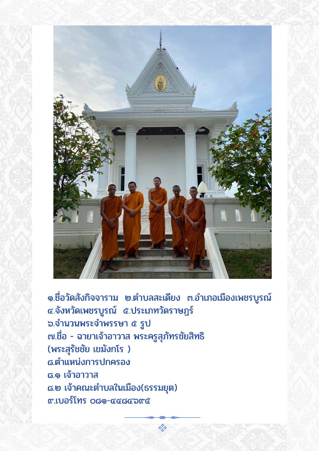 วัดสังกิจจาราม