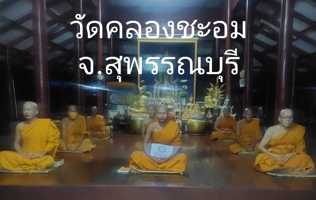 วัดคลองชะอม