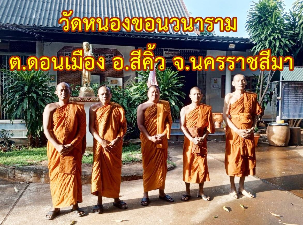วัดหนองขอนวนาราม